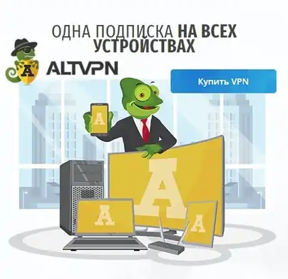 AltVPN - одна подписка на всех устройствах AltVPN - одна подписка на всех устройствах