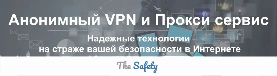 The Safety - надежный способ защиты персональных данных The Safety - надежный способ защиты персональных данных
